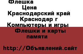 Флешка Transcend 64 Gb › Цена ­ 1 000 - Краснодарский край, Краснодар г. Компьютеры и игры » Флешки и карты памяти   